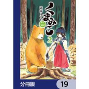 くまみこ【分冊版】 19（KADOKAWA） [電子書籍]