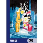 くまみこ【分冊版】 29（KADOKAWA） [電子書籍]