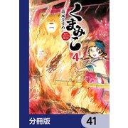 くまみこ【分冊版】 41（KADOKAWA） [電子書籍]