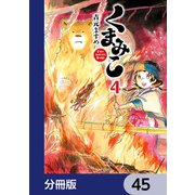 くまみこ【分冊版】 45（KADOKAWA） [電子書籍]