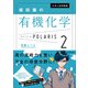 大学入試問題集 坂田薫の有機化学ポラリス（2 発展レベル）（KADOKAWA） [電子書籍]