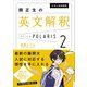 大学入試問題集 関正生の英文解釈ポラリス（2 発展レベル）（KADOKAWA） [電子書籍]