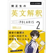 大学入試問題集 関正生の英文解釈ポラリス（2 発展レベル）（KADOKAWA） [電子書籍]