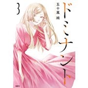 ドミナント 3（KADOKAWA） [電子書籍]