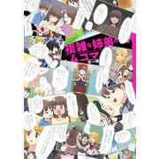 複雑な姉弟の4コマ（KADOKAWA） [電子書籍]