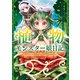 植物モンスター娘日記 ～聖女だった私が裏切られた果てにアルラウネに転生してしまったので、これからは光合成をしながら静かに植物ライフを過ごします～ 4（KADOKAWA） [電子書籍]