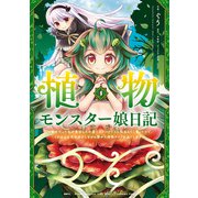 植物モンスター娘日記 ～聖女だった私が裏切られた果てにアルラウネに転生してしまったので、これからは光合成をしながら静かに植物ライフを過ごします～ 4（KADOKAWA） [電子書籍]
