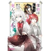 探偵はもう、死んでいる。 6（KADOKAWA） [電子書籍]