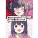 関わってはいけないタイプの娘が彼女になった（KADOKAWA） [電子書籍]