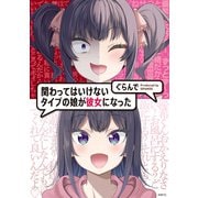関わってはいけないタイプの娘が彼女になった（KADOKAWA） [電子書籍]