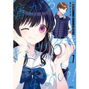 痛がるキミがタマらない！ 1（KADOKAWA） [電子書籍]