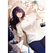 限界独身女子（26）ごはん 1（KADOKAWA） [電子書籍]