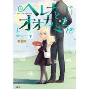 ヘレナとオオカミさん 下（KADOKAWA） [電子書籍]