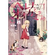 ヘレナとオオカミさん 上（KADOKAWA） [電子書籍]