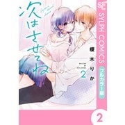 【フルカラー版】次はさせてね2（KADOKAWA） [電子書籍]