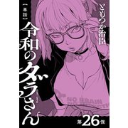 【単話】令和のダラさん 第26怪（KADOKAWA） [電子書籍]