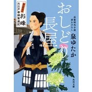 おしどり長屋 おんな大工お峰 お江戸普請繁盛記（KADOKAWA） [電子書籍]