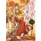 後宮の宵に月華は輝く 琥珀国墨夜伝（KADOKAWA） [電子書籍]