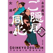 ご隠居同心 女湯の喧嘩（KADOKAWA） [電子書籍]