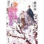 わたしのお殿さま（KADOKAWA） [電子書籍]
