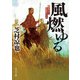 風燃ゆる（KADOKAWA） [電子書籍]