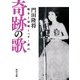 奇跡の歌 戦争と望郷とペギー葉山（KADOKAWA） [電子書籍]