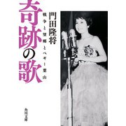 奇跡の歌 戦争と望郷とペギー葉山（KADOKAWA） [電子書籍]