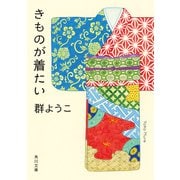 きものが着たい（KADOKAWA） [電子書籍]