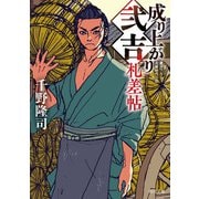成り上がり弐吉札差帖（KADOKAWA） [電子書籍]