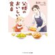 父娘のおいしい食卓（KADOKAWA） [電子書籍]