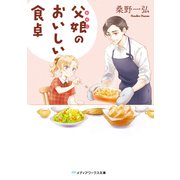 父娘のおいしい食卓（KADOKAWA） [電子書籍]