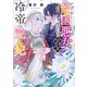 いずれ傾国悪女と呼ばれる宮女は、冷帝の愛し妃（KADOKAWA） [電子書籍]