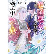 いずれ傾国悪女と呼ばれる宮女は、冷帝の愛し妃（KADOKAWA） [電子書籍]
