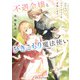 不遇令嬢とひきこもり魔法使い ふたりでスローライフを目指します（KADOKAWA） [電子書籍]