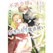 不遇令嬢とひきこもり魔法使い ふたりでスローライフを目指します（KADOKAWA） [電子書籍]