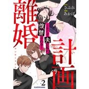 計画離婚 ～そして夫は私に復讐される～ 2（KADOKAWA） [電子書籍]