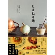 たまねぎ麹（エムディエヌコーポレーション） [電子書籍]