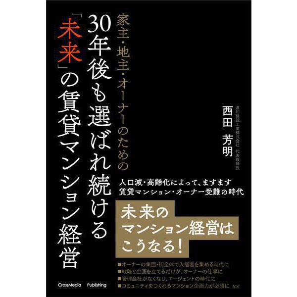 家主・地主・オーナーのための30年後も選ばれ続ける「未来」の賃貸マンション経営（クロスメディア・パブリッシング） [電子書籍]