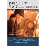 料理人として生きる（ワクセル編集）（クロスメディア・パブリッシング） [電子書籍]