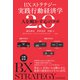 BXストラテジー 実践行動経済学2.0 人を動かす心のツボ（日経BP出版） [電子書籍]