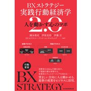 BXストラテジー 実践行動経済学2.0 人を動かす心のツボ（日経BP出版） [電子書籍]