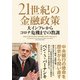 21世紀の金融政策 大インフレからコロナ危機までの教訓（日経BP出版） [電子書籍]