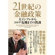 21世紀の金融政策 大インフレからコロナ危機までの教訓（日経BP出版） [電子書籍]