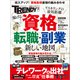 稼げる！資格 転職・副業の新しい地図（日経BP出版） [電子書籍]