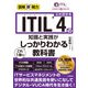 図解即戦力 ITIL 4の知識と実践がこれ1冊でしっかりわかる教科書（技術評論社） [電子書籍]