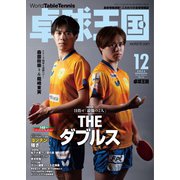 卓球王国 2023年12月号（卓球王国） [電子書籍]