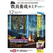 教員養成セミナー 2023年12月号（時事通信出版局） [電子書籍]