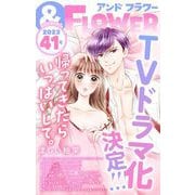 ＆フラワー 2023年41号（小学館） [電子書籍]