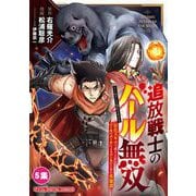 追放戦士のバール無双"SIMPLE殴打2000"～狂化スキルで成り上がるバールのバールによるバールのための英雄譚～ モバMAN DIGITAL COMICS 5（小学館） [電子書籍]