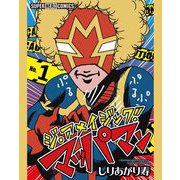 ジ・アメイジング・マッパマン【単話】 1（小学館） [電子書籍]